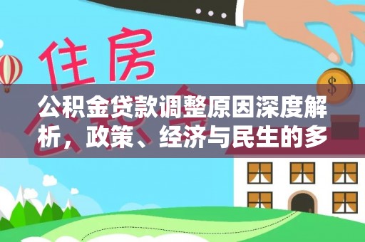 恭城公积金贷款调整原因深度解析，政策、经济与民生的多重考量