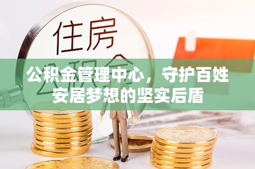恭城公积金管理中心，守护百姓安居梦想的坚实后盾