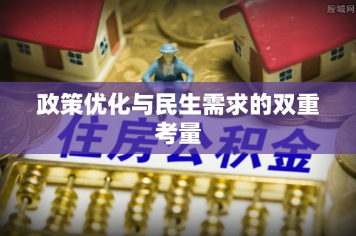 恭城政策优化与民生需求的双重考量