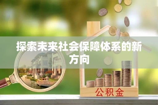 恭城探索未来社会保障体系的新方向