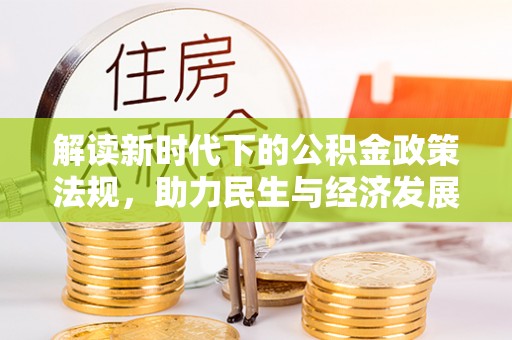 恭城解读新时代下的公积金政策法规，助力民生与经济发展
