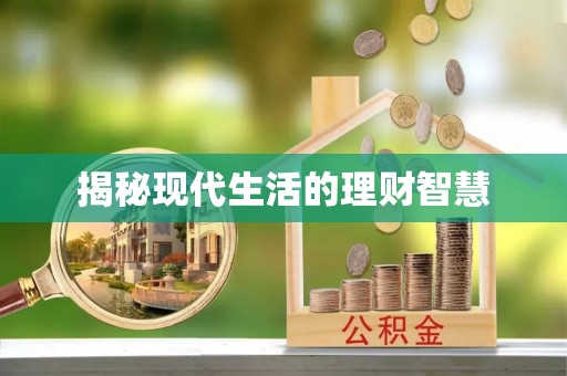 恭城揭秘现代生活的理财智慧
