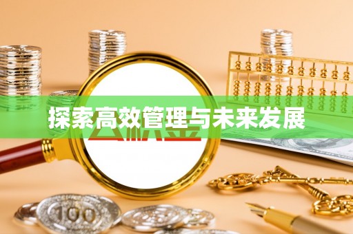 恭城探索高效管理与未来发展