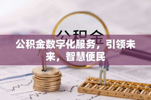 恭城公积金数字化服务，引领未来，智慧便民
