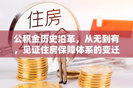 恭城公积金历史沿革，从无到有，见证住房保障体系的变迁