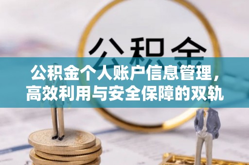 恭城公积金个人账户信息管理，高效利用与安全保障的双轨并行