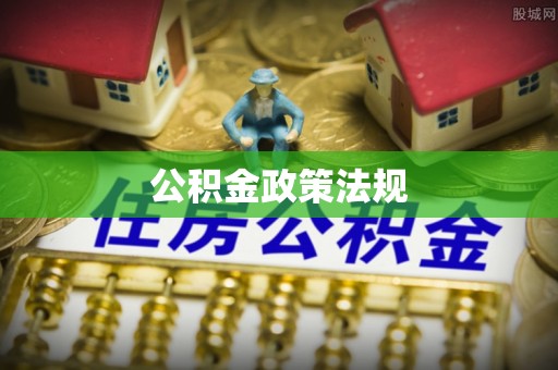 恭城公积金政策法规