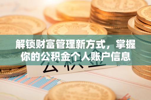 恭城解锁财富管理新方式，掌握你的公积金个人账户信息