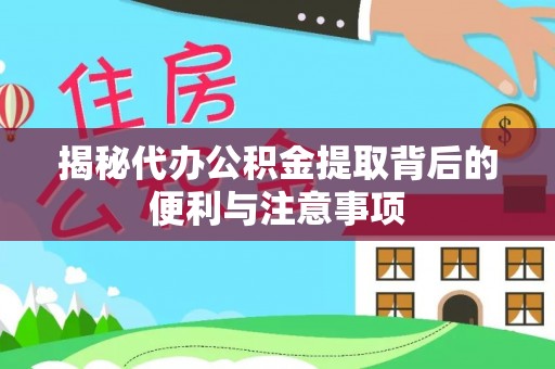 恭城揭秘代办公积金提取背后的便利与注意事项