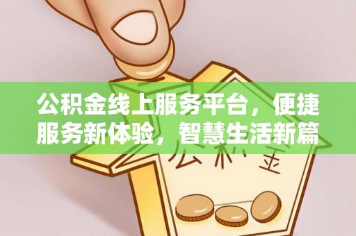 恭城公积金线上服务平台，便捷服务新体验，智慧生活新篇章