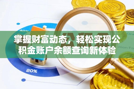 恭城掌握财富动态，轻松实现公积金账户余额查询新体验