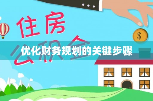 恭城优化财务规划的关键步骤