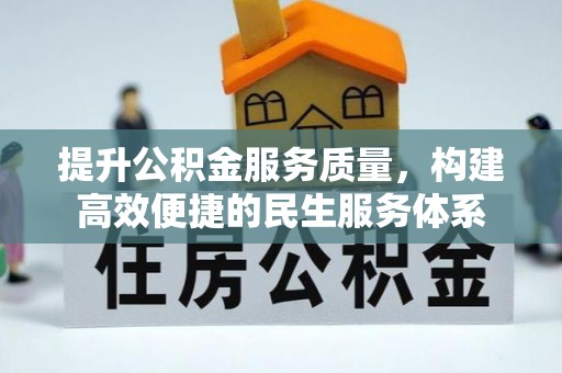 恭城提升公积金服务质量，构建高效便捷的民生服务体系