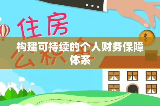 恭城构建可持续的个人财务保障体系