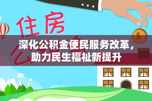 恭城深化公积金便民服务改革，助力民生福祉新提升