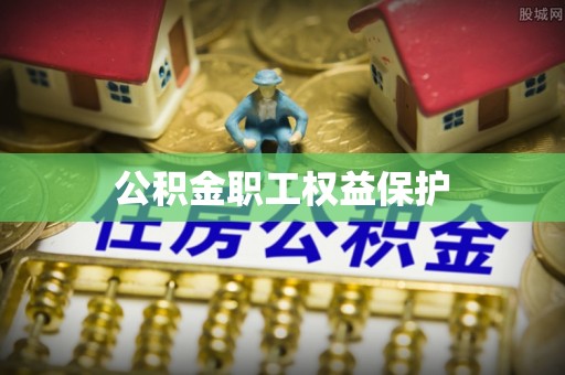 恭城公积金职工权益保护