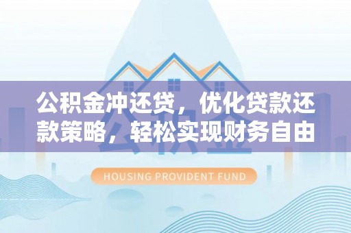 恭城公积金冲还贷，优化贷款还款策略，轻松实现财务自由