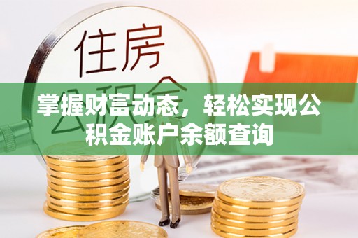 恭城掌握财富动态，轻松实现公积金账户余额查询