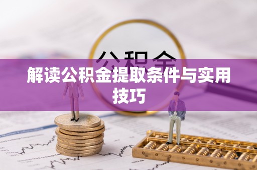 恭城解读公积金提取条件与实用技巧