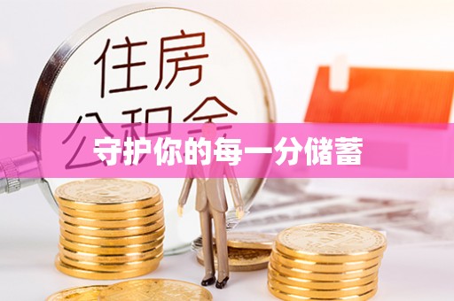 恭城守护你的每一分储蓄