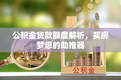 恭城公积金贷款额度解析，买房梦想的助推器