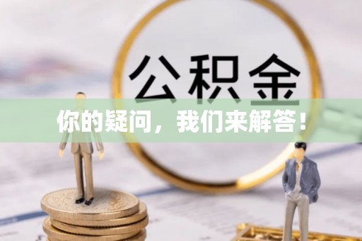 恭城你的疑问，我们来解答！