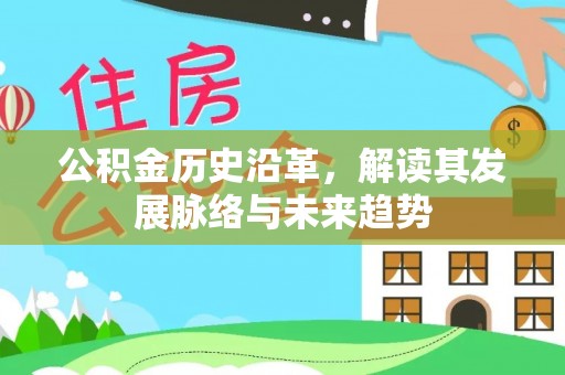 恭城公积金历史沿革，解读其发展脉络与未来趋势