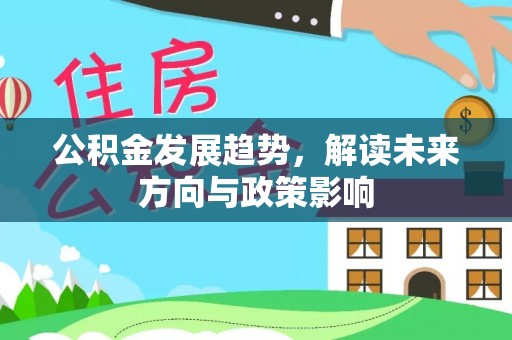 恭城公积金发展趋势，解读未来方向与政策影响