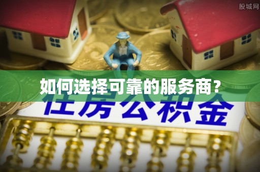 恭城如何选择可靠的服务商？
