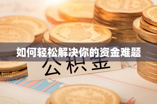 恭城如何轻松解决你的资金难题