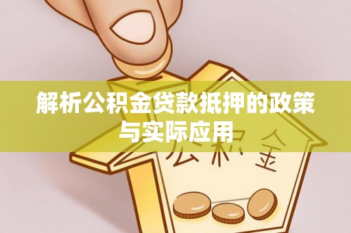 恭城解析公积金贷款抵押的政策与实际应用