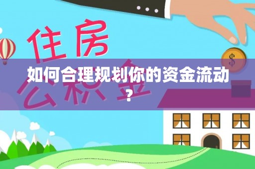 恭城如何合理规划你的资金流动？
