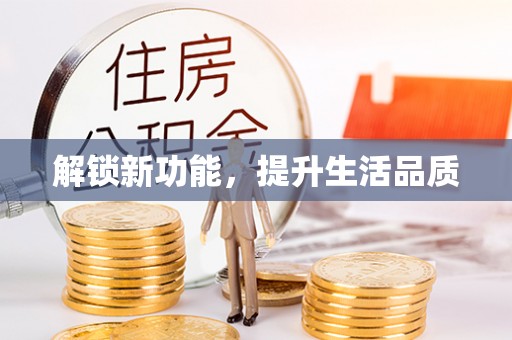 恭城解锁新功能，提升生活品质