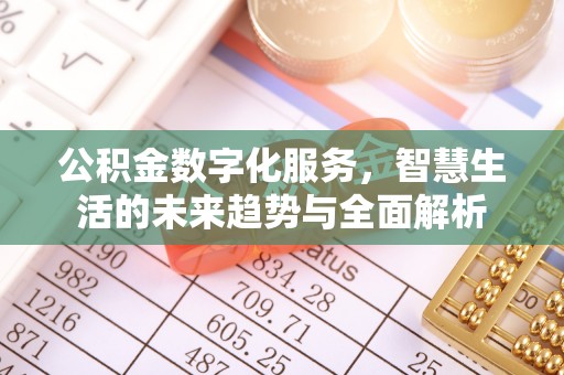 恭城公积金数字化服务，智慧生活的未来趋势与全面解析