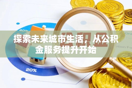 恭城探索未来城市生活，从公积金服务提升开始
