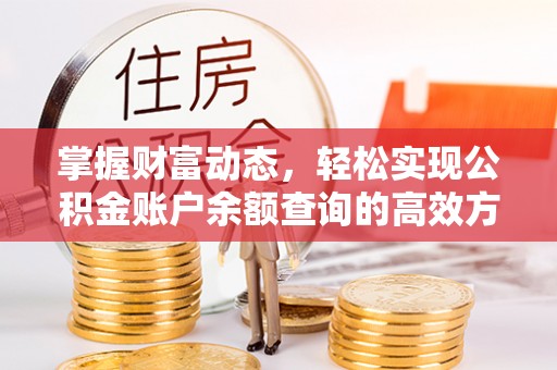 恭城掌握财富动态，轻松实现公积金账户余额查询的高效方法