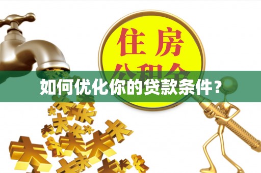 恭城如何优化你的贷款条件？