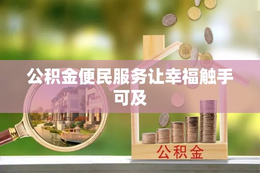 恭城公积金便民服务让幸福触手可及