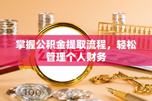 恭城掌握公积金提取流程，轻松管理个人财务
