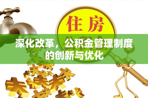 恭城深化改革，公积金管理制度的创新与优化