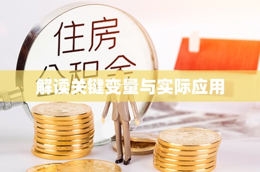 恭城解读关键变量与实际应用