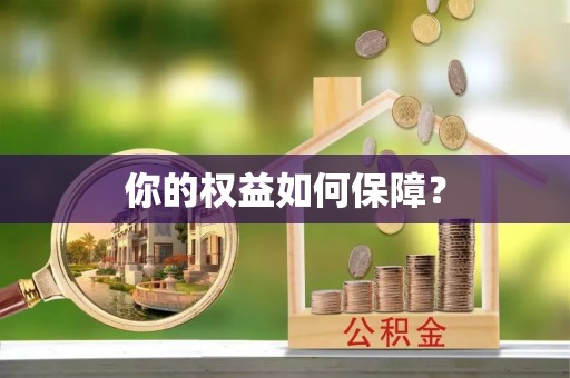 恭城你的权益如何保障？