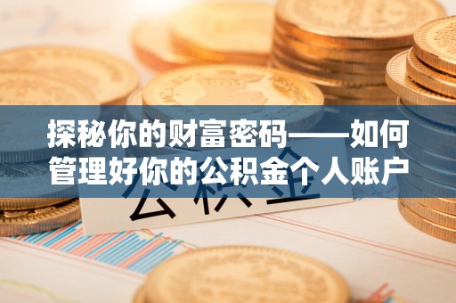 恭城探秘你的财富密码——如何管理好你的公积金个人账户信息