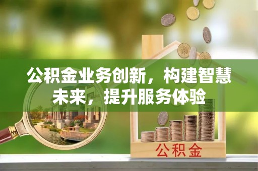 恭城公积金业务创新，构建智慧未来，提升服务体验