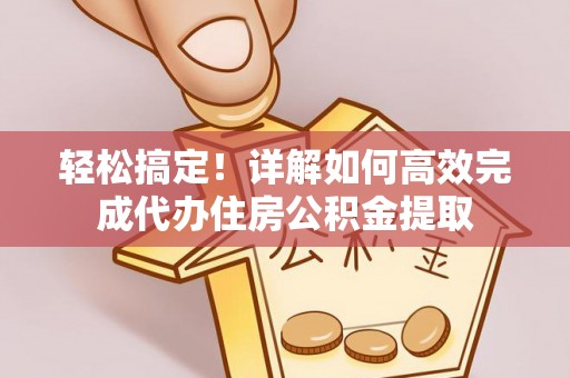 恭城轻松搞定！详解如何高效完成代办住房公积金提取