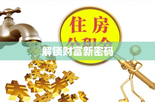 恭城解锁财富新密码