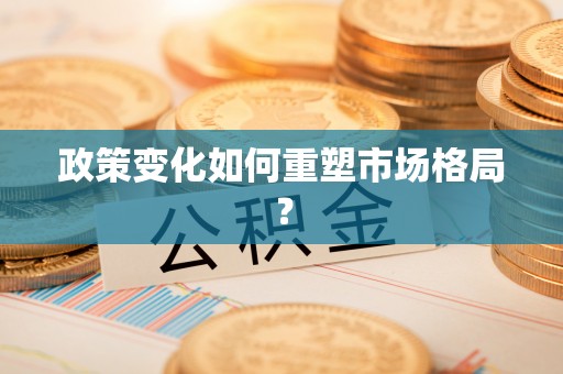 恭城政策变化如何重塑市场格局？