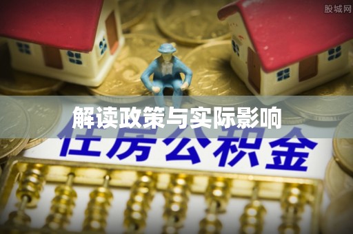 恭城解读政策与实际影响