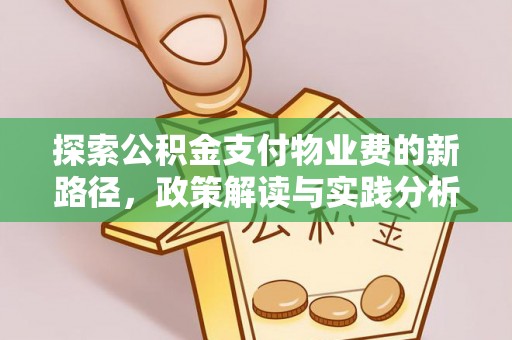 恭城探索公积金支付物业费的新路径，政策解读与实践分析