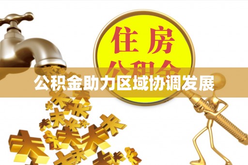 恭城公积金助力区域协调发展